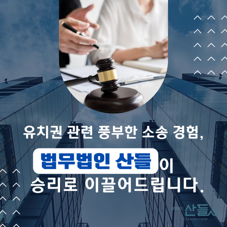 복잡한 유치권 분쟁, 법무법인 산들이 명쾌하게 해결해드립니다