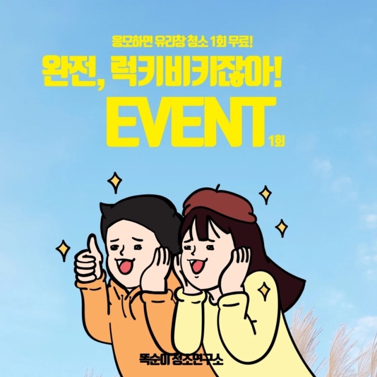  검단신도시 유리창청소 무료 이벤트