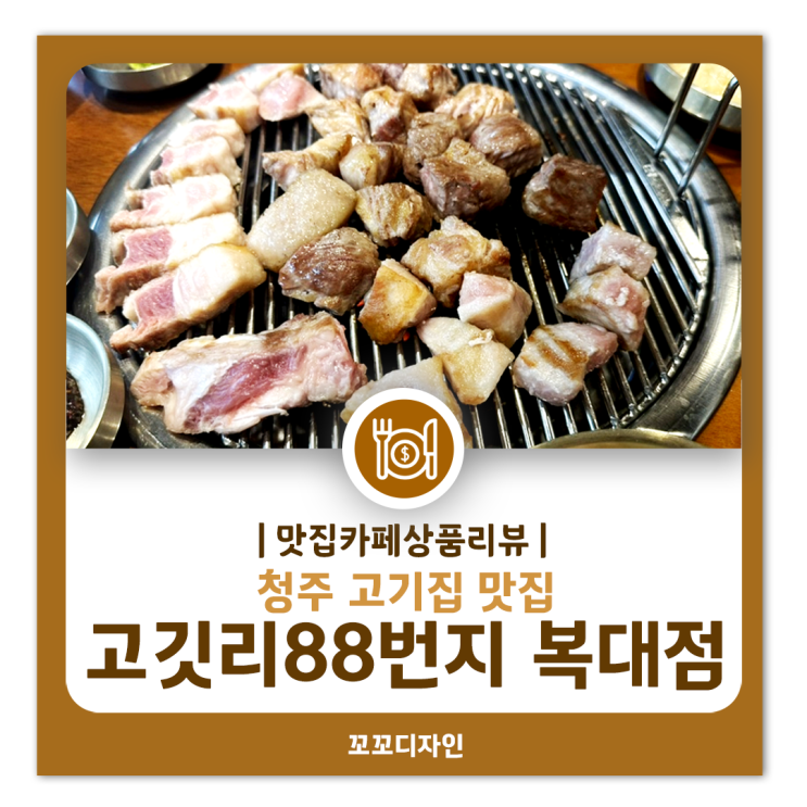  청주 복대동 맛집! 고깃리 88번지에서 숯불 고기의 진수를 경험