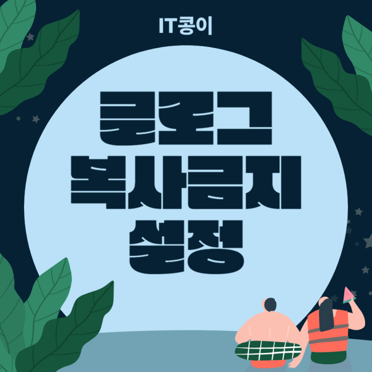  블로그 복사금지 설정 및 해제 빠르게 알아보자