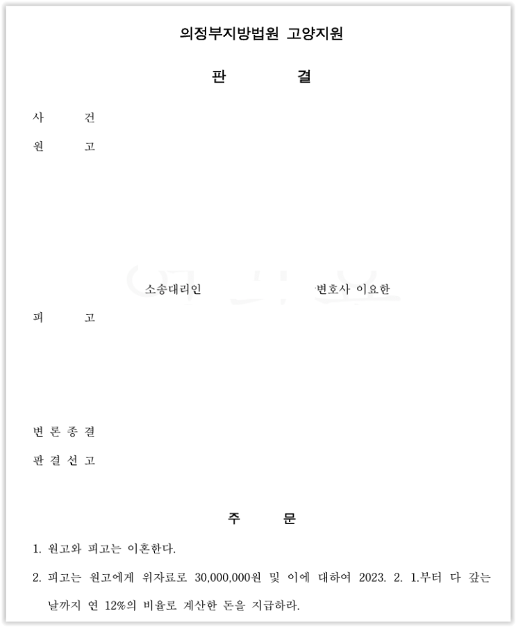  한국인 배우자에 대한 이혼 및 위자료 승소 - 국제이혼 변호사