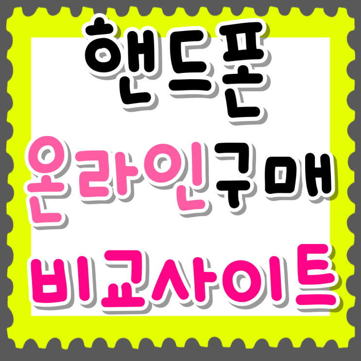 핸드폰 온라인 구매 시세 비교 사이트 활용법 핸드폰 온라인 구매 시세 비교 사이트 활용법