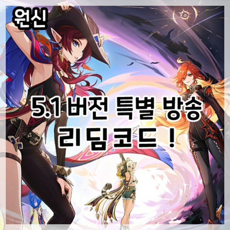  원신-5.1버전 특별 방송 최신 리딤코드!
