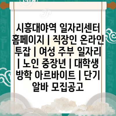  시흥대야역 일자리센터, 직장인부터 노인까지 다양한 일자리 제공