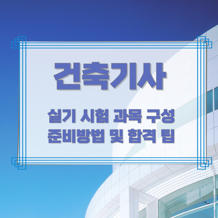 건축기사 실기 시험 과목 구성과 준비방법 및 합격 팁 건축기사 실기 시험 과목 구성과 준비방법 및 합격 팁