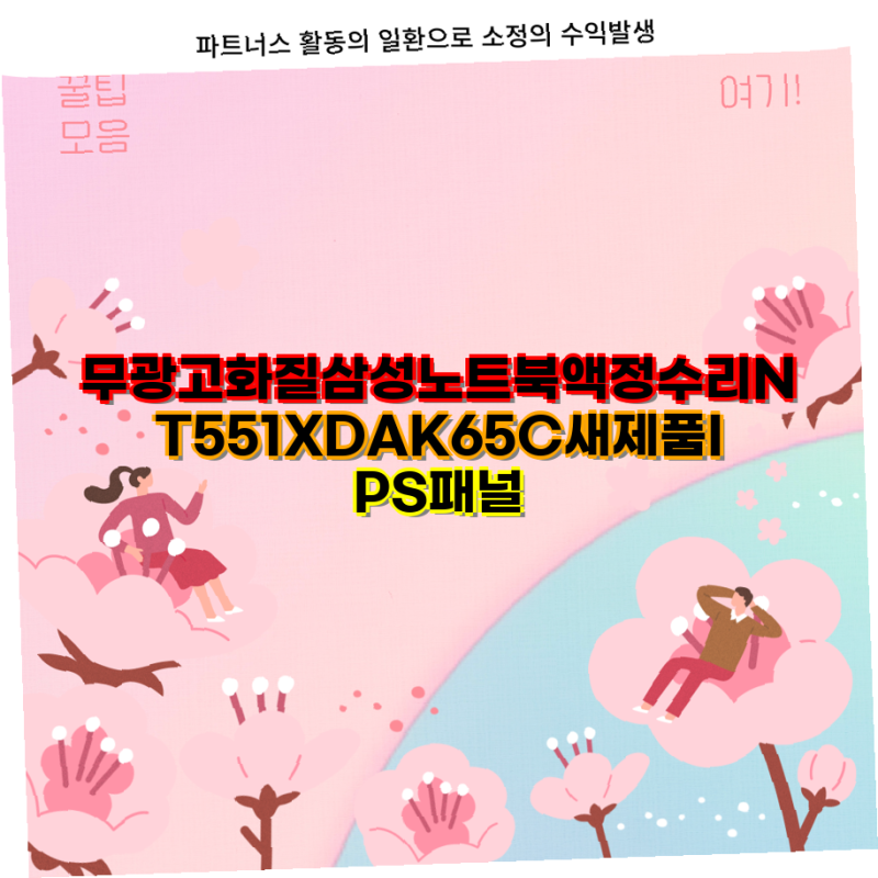 삼성 NT551XDA 노트북 액정 수리 부품 정보 새제품 IPS 패널 충전기 액정보호필름 삼성 노트북 ....