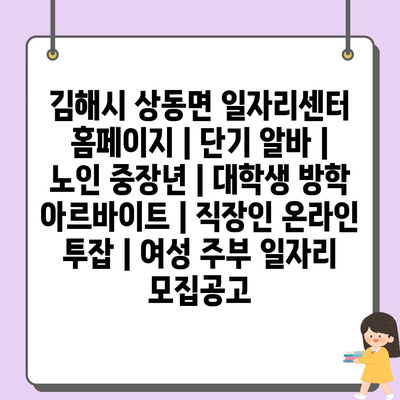  김해시 상동면, 다양한 연령대를 위한 특별한 일자리 정보