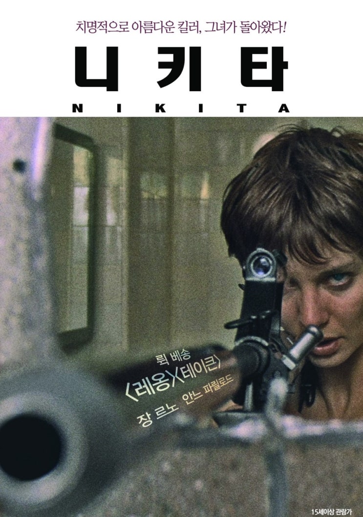 영화 니키타 (LA FEMME NIKITA 1990)