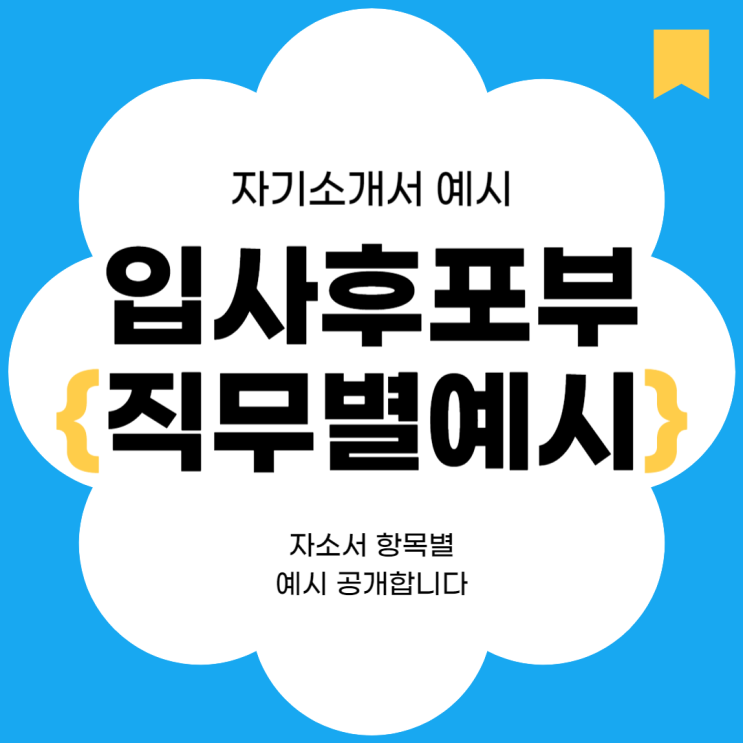  입사 후 포부 예시 : 직무별 자기소개서 공유