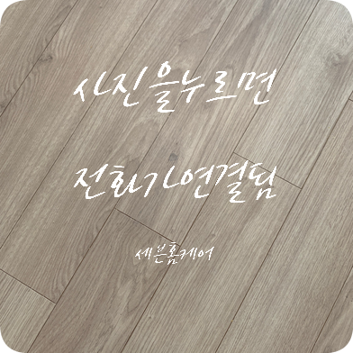마루바닥 찍힘 부분수리 복원전문업체