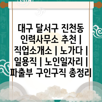  대구 달서구 진천동, 일용직부터 노인일자리까지, 다양한 직업기회!