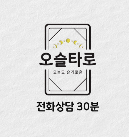  전화타로 잘보는 오슬타로 온라인타로 비대면타로 맛집 소개할게요