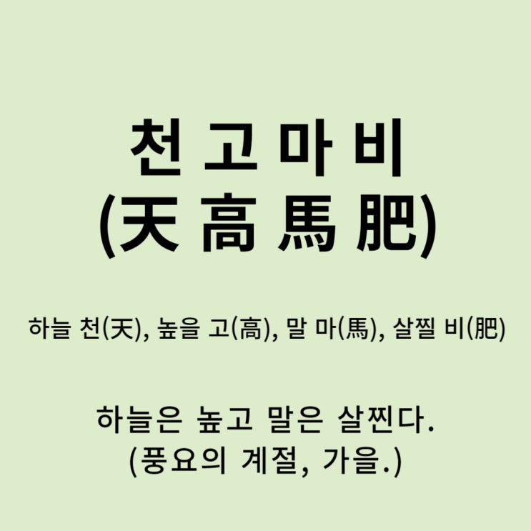  고사성어 뒤집어 보기 (44. 천고마비)