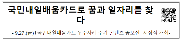 국민내일배움카드로 꿈과 일자리를 찾다 국민내일배움카드로 꿈과 일자리를 찾다