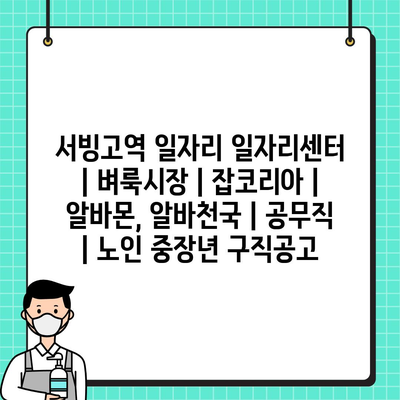  서빙고역, 다양한 일자리 찾기