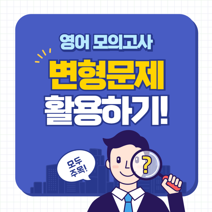  영어 모의고사 변형문제 학년별/유형별 자료 활용하기