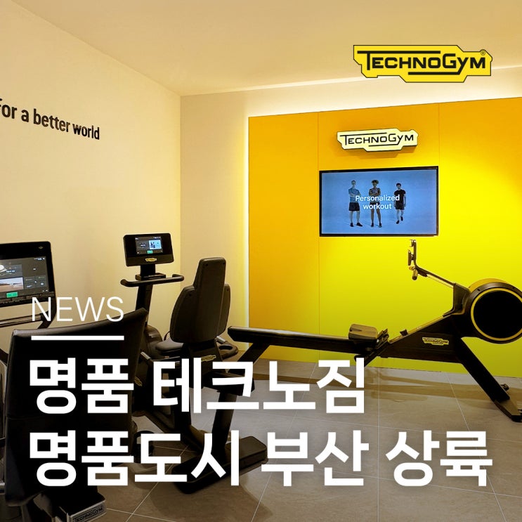  이탈리아 명품 운동기구 테크노짐 부산 상륙! 신세계 센텀시티점 오픈