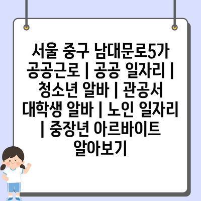  서울 중구 남대문로5가, 다양한 공공근로와 일자리 정보 제공