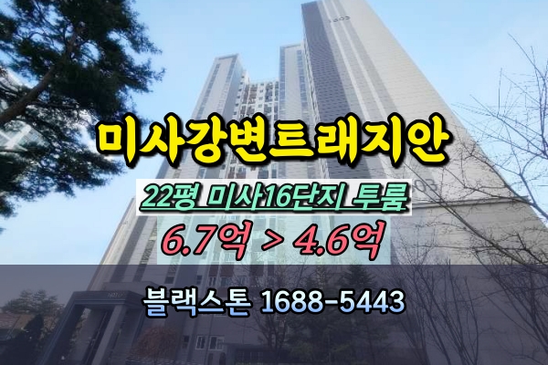  미사강변트래지안 경매 22평 투룸 미사16단지 아파트