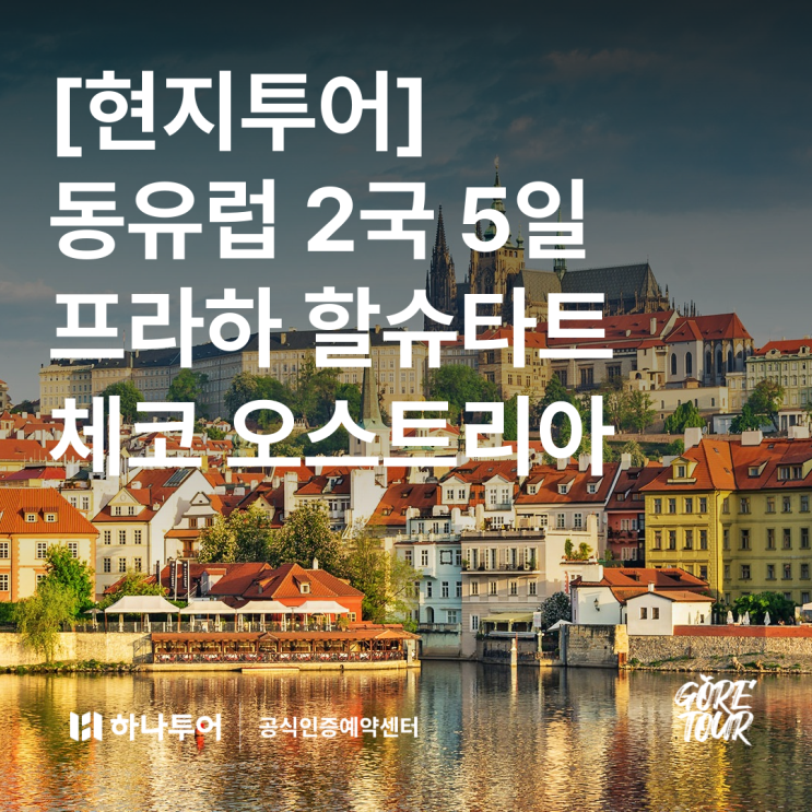  [현지투어] 동유럽 2국 5일 여행 프라하 잘츠부르크 할슈타트 맛집 핵심일정 트램 야간투어 스냅촬영