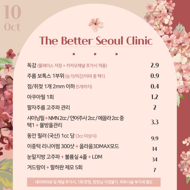  안산 피부과 10월 이벤트 보톡스 필러 리프팅