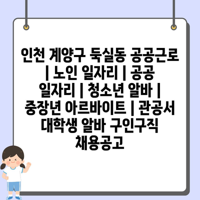  계양구 둑실동, 공공근로로 안정적 수입 확보하기