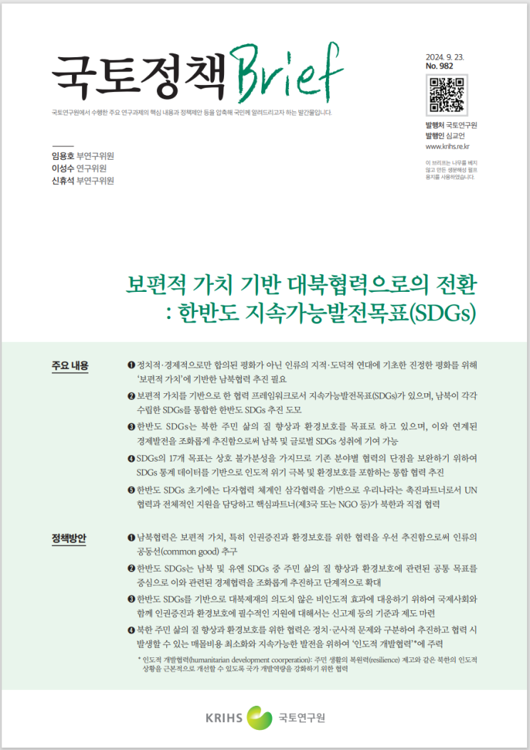  대북협력으로의 전환_한반도 지속가능 발전목표