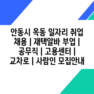  옥동지역 다양한 취업 기회 모집 안내