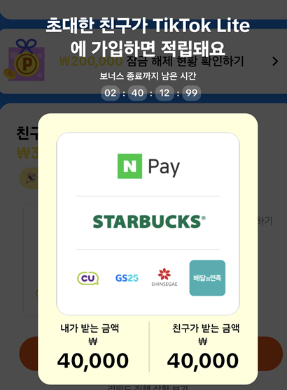  '틱톡 라이트' 신규가입 후 10일 출석하면 4만원 부업