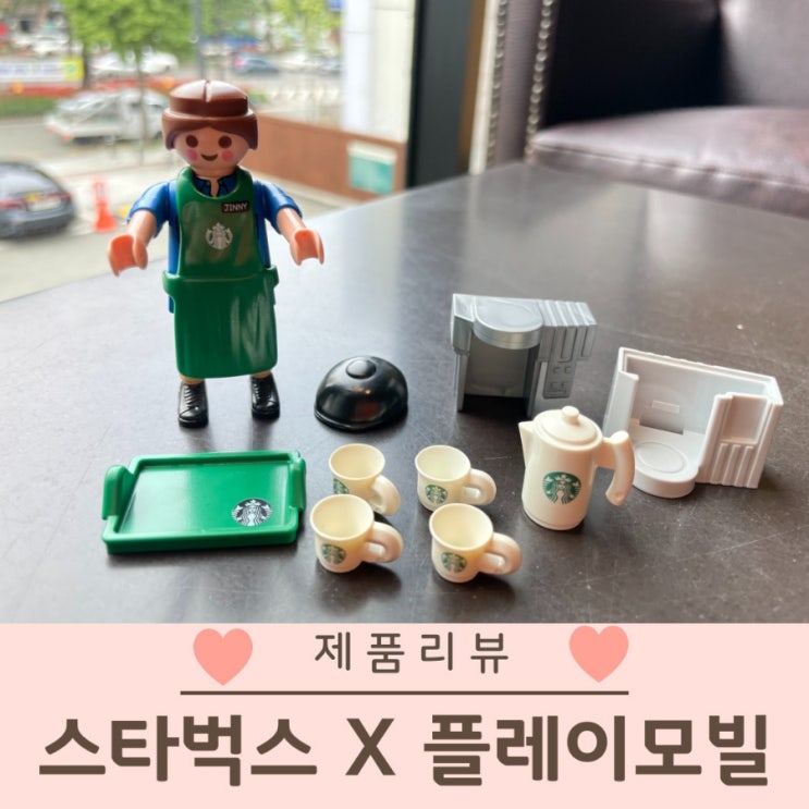  스타벅스 플레이모빌 성공 실물 후기
