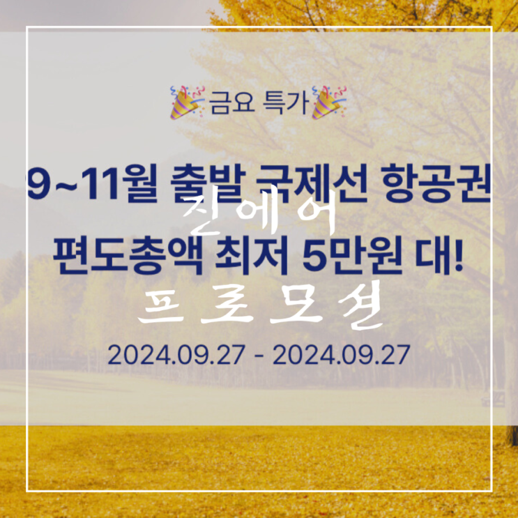  ️ 프로모션 항공권 | 진에어 편도 최저 5만원대 정보
