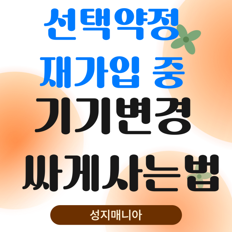 선택약정 재가입 중 기기변경 싸게 사는법 선택약정 재가입 중 기기변경 싸게 사는법