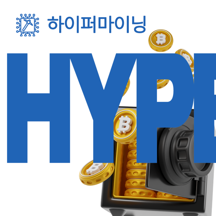 하이퍼마이닝의 이해