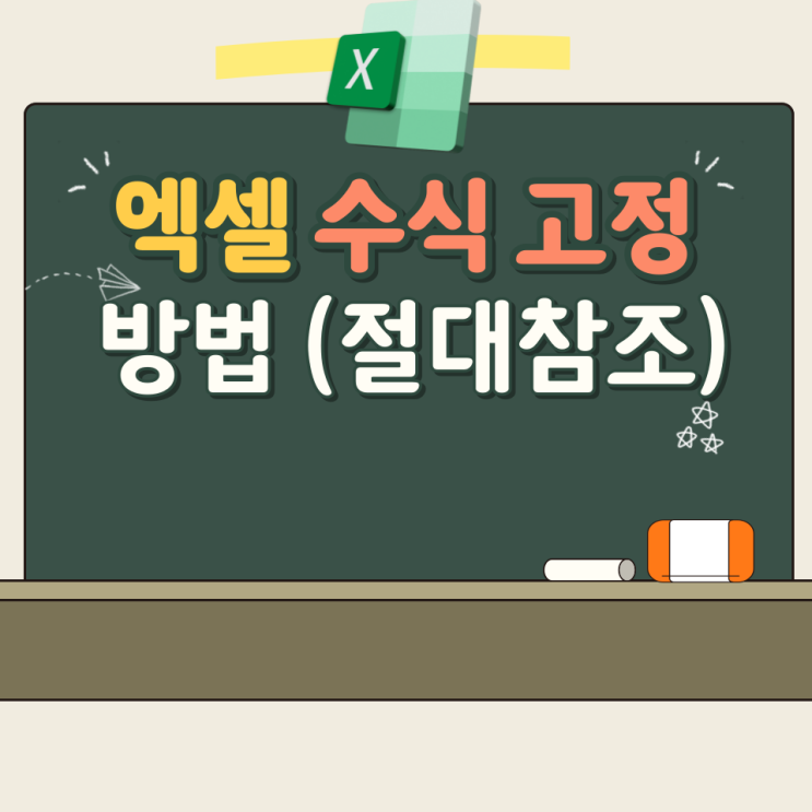  엑셀 수식 고정 방법 $을 이용해서 잘대참조 지정