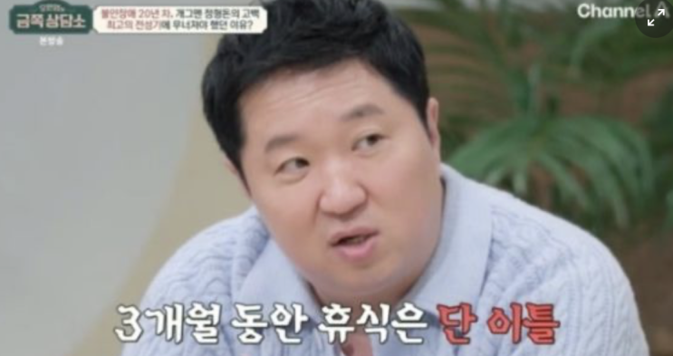 <b>정형돈</b>, <b>공황장애</b>와의 긴 싸움