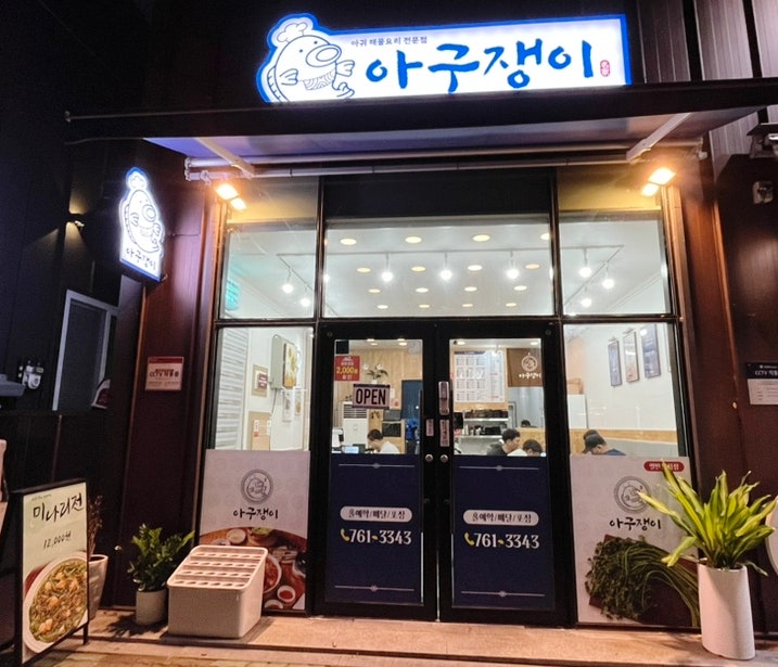  광양읍 아구찜 해물찜 맛집 아구쟁이