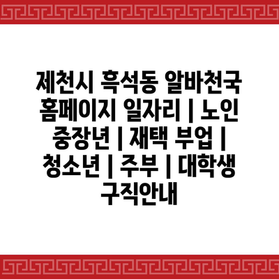  흑석동 다양한 일자리 정보, 알바천국 홈페이지에서 확인하세요!