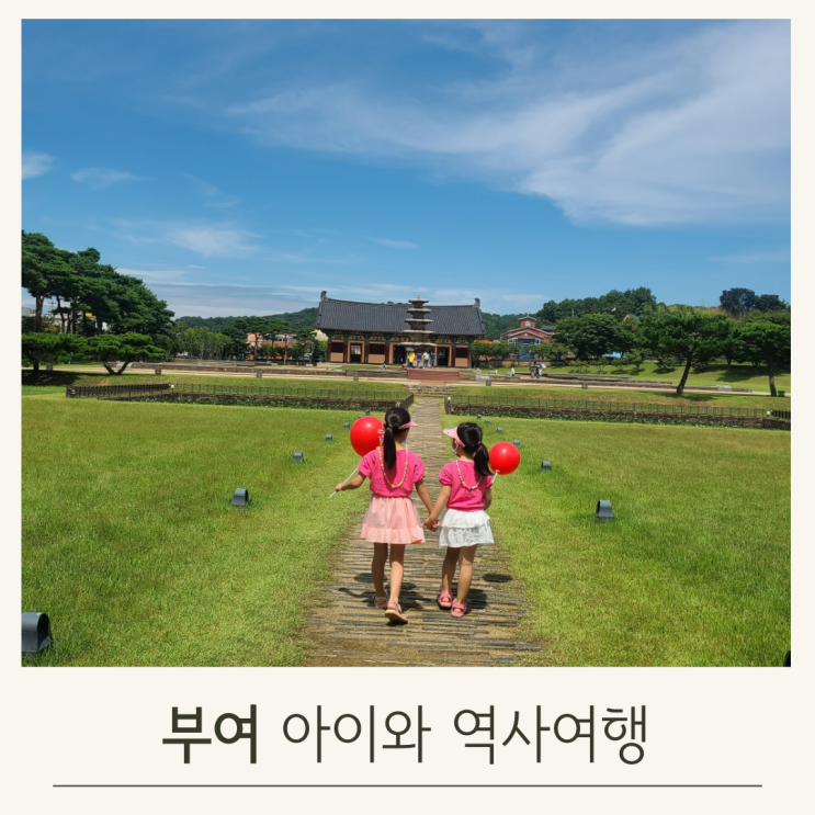  부여 초등아이와 여행코스, 정림사지 궁남지 사랑나무 그리고 숙소