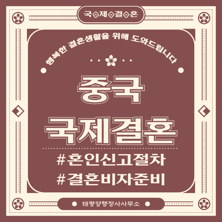  중국 국제결혼 혼인신고 비자신청절차 필요서류 대행 전문 행정사