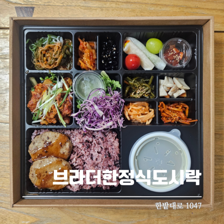  대전도시락 오정동맛집 브라더한정식도시락에서 맛있는 포장 후기