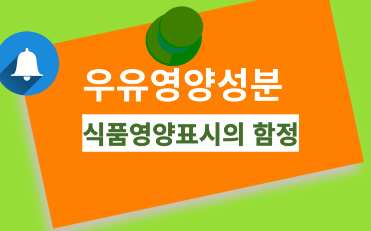  당뇨환자 우유 영양성분 비교영양성분표시의 함정