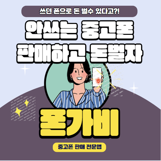  [생활꿀팁] 쓰던 폰으로 돈벌 수 있는 어플 "폰가비" 이제 중고폰도 재테크로!
