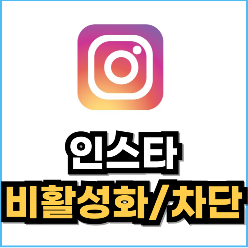 인스타 비활성화 차단 차이(차단당하면 검색)