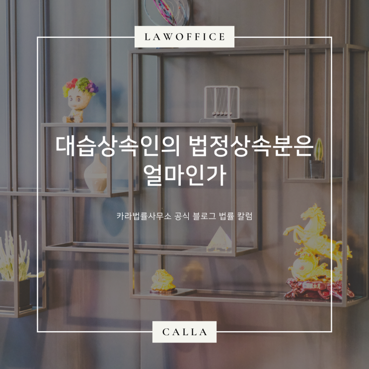  대습상속인의 법정상속분은 얼마인가