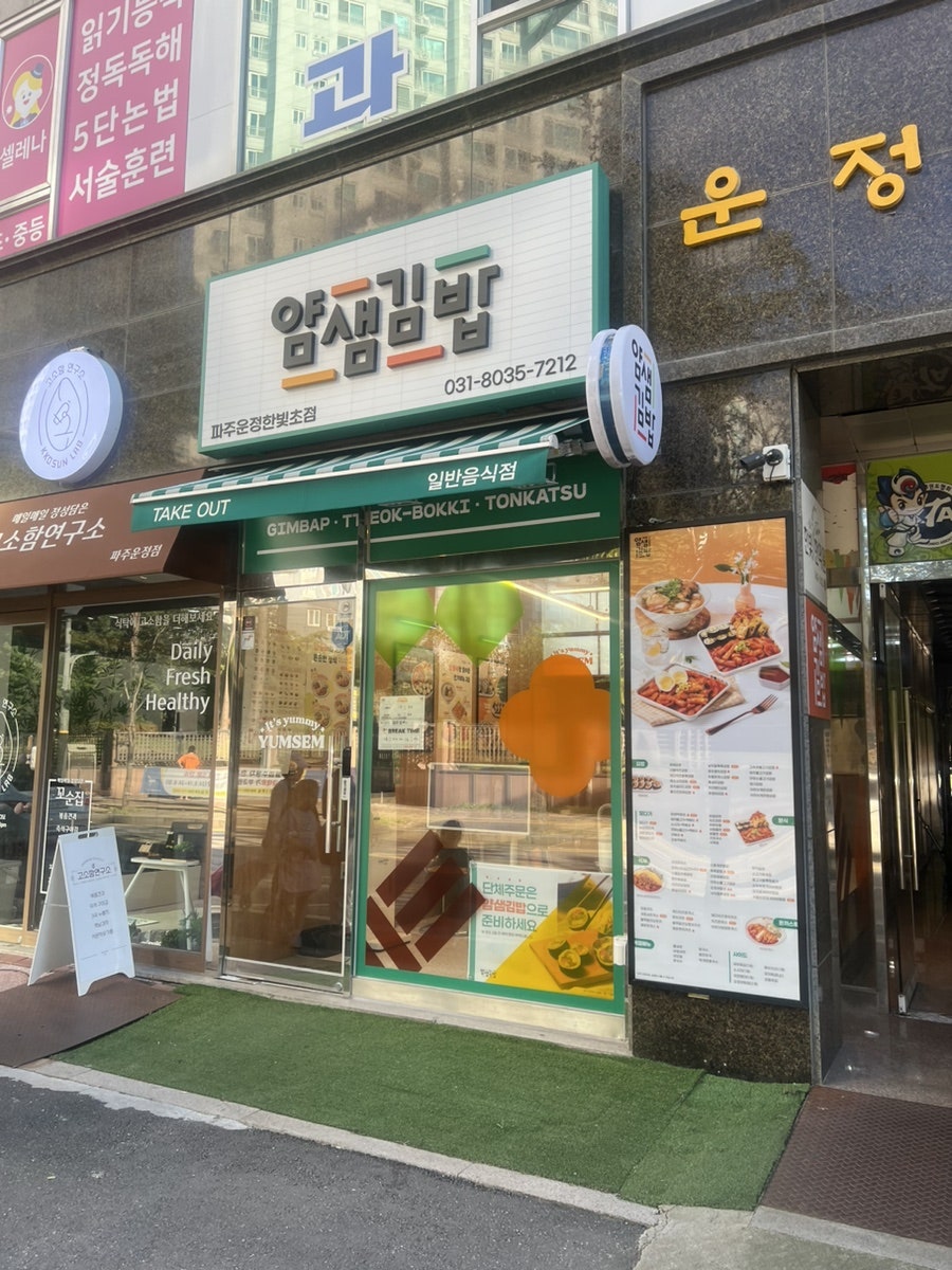 얌샘김밥 파주운정한빛초점 사진 1