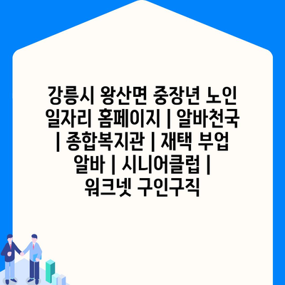  강릉시 왕산면, 중장년 노인을 위한 다양한 일자리 정보