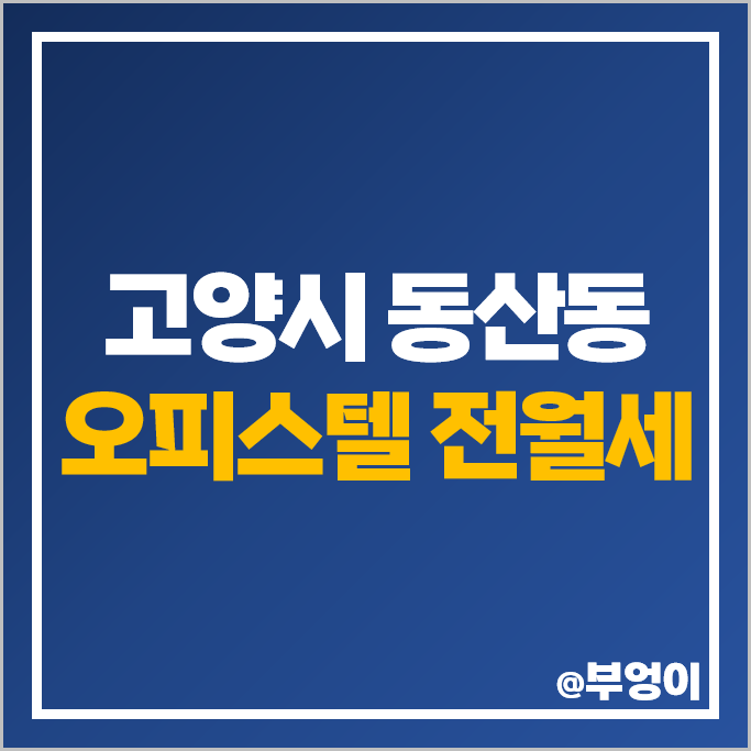고양시 동산동 삼송역 오피스텔 전세 보증금 월세 가격 아이엠삼송 e편한세상 시티삼송 고양시 동산동 삼송역 오피스텔 전세 보증금 월세 가격 아이엠삼송 e편한세상 시티삼송