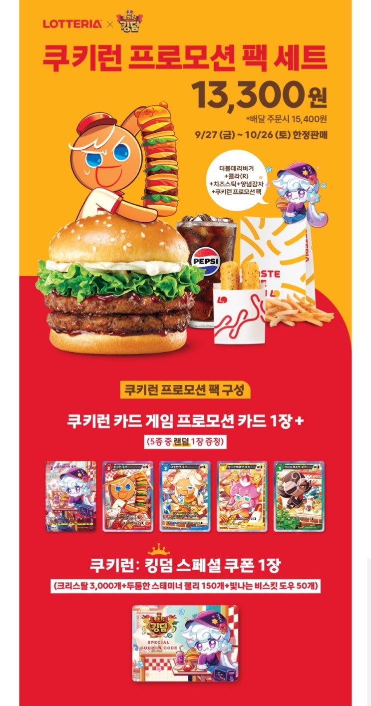  롯데리아 X 쿠키런 킹덤 콜라보 이벤트_쿠키런 프로모션 팩 세트 후기