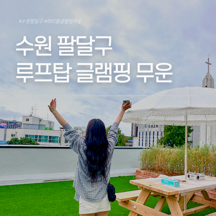  수원 당일 글램핑, 루프탑에서 글램핑 할 수 있는 무운