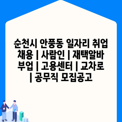  순천시 안풍동, 쉽고 빠르게 찾는 일자리 정보